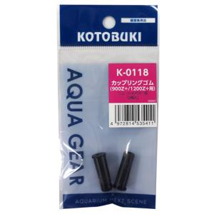 コトブキ K-0118 カップリングゴム 送料230円対応｜g3aqualab