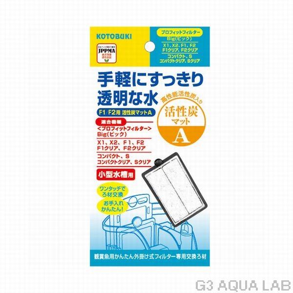 外掛けフィルター専用交換マット 1枚入り コトブキ F1/F2用 活性炭マットA