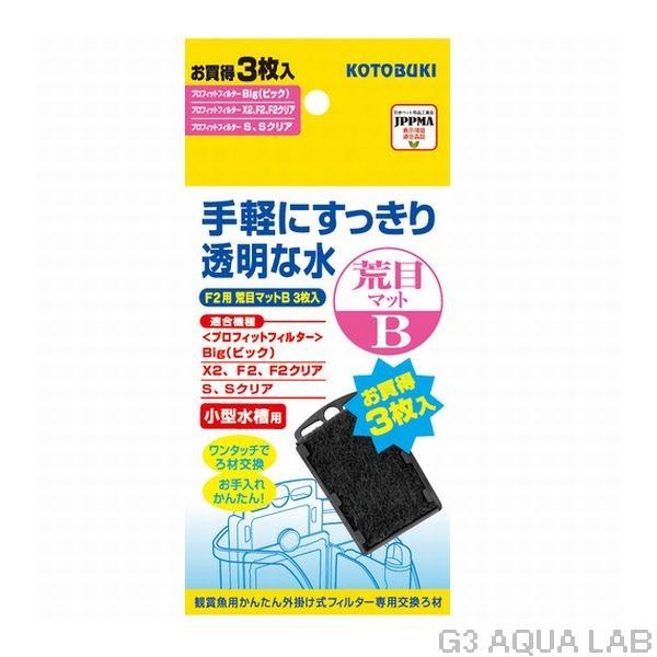 コトブキ F2用 荒目マットB　お得用3枚入り 外掛けフィルター専用交換マット 送料360円対応