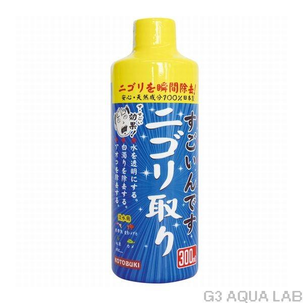 コトブキ すごいんです ニゴリ取り 300ml 淡水専用　送料550円対応