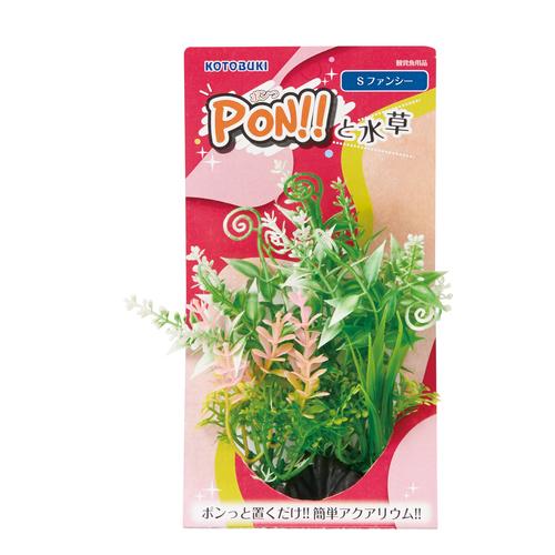送料360円対応 コトブキ PON!!と水草 PON-S ファンシー