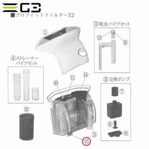 コトブキ プロフィットフィルターX2 パーツ(15) 水平パーツ　送料360円対応｜g3aqualab