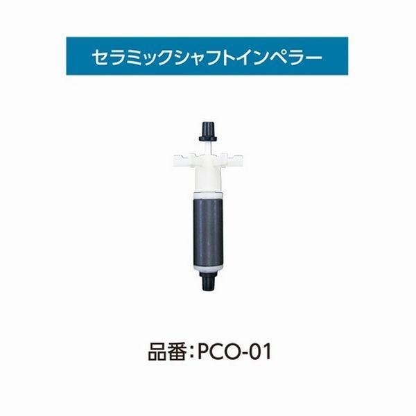 コトブキ PCO-01 セラミックインペラーシャフト パワーボックスコア 100/150共通　送料3...