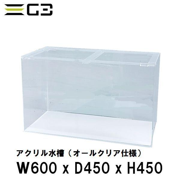 アクリル水槽 W600xD450xH450（板厚：側面5mm・底面4mm） 60cmクリアタンクレギ...