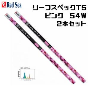 レッドシー リーフスペックT5 ピンク 54Ｗ 2本セット