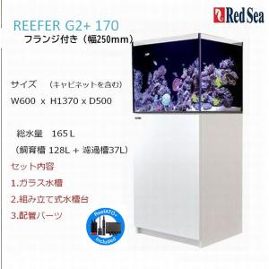 レッドシー リーファーG2+ 170フランジ付き ホワイト Red sea REEFER｜g3aqualab