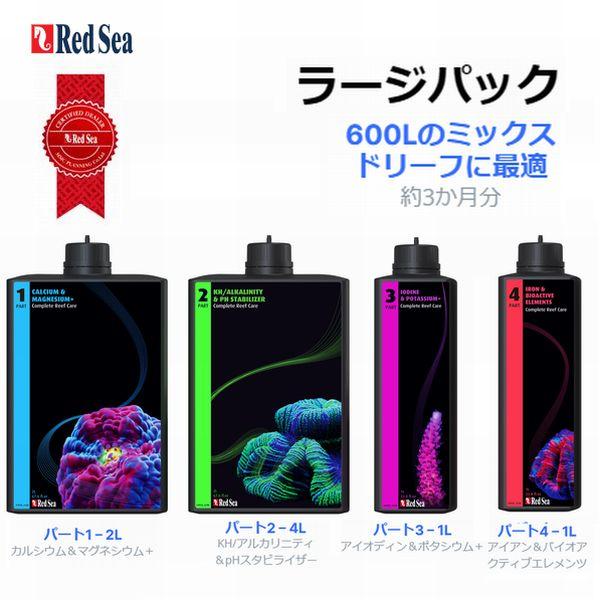 【予約受付中】RedSea コンプリートリーフケア - ラージ サンゴ用水質調整剤