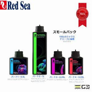 マカロン様用　Red Sea 水質調整剤 リーフファンデーション　3点セット 送料無料(北海道/沖縄除く) RedSea コンプリートリーフケア