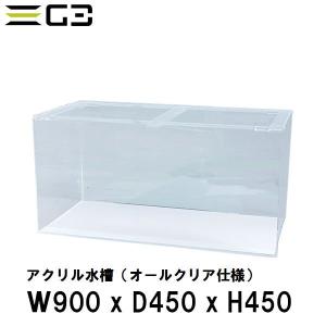 アクリル水槽 W900xD450xH450（板厚：側面5mm・底面4mm） 90cmクリアタンク水槽｜g3aqualab