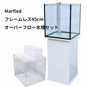 オーバーフロー水槽セット Marfied フレームレス45cm :atf1803c-1:G3