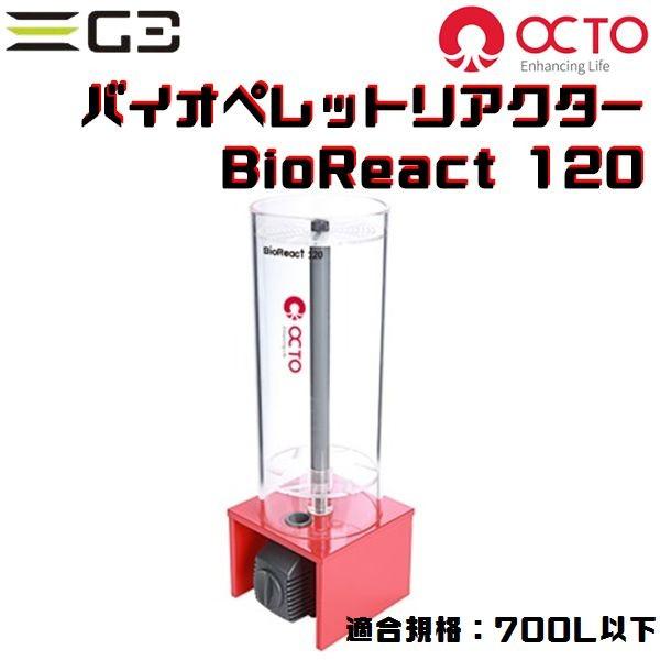 OCTO Bio React120 バイオペレットリアクター