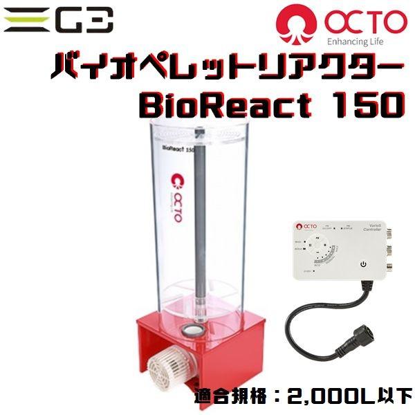 OCTO Bio React150 DCポンプ付バイオペレットリアクター