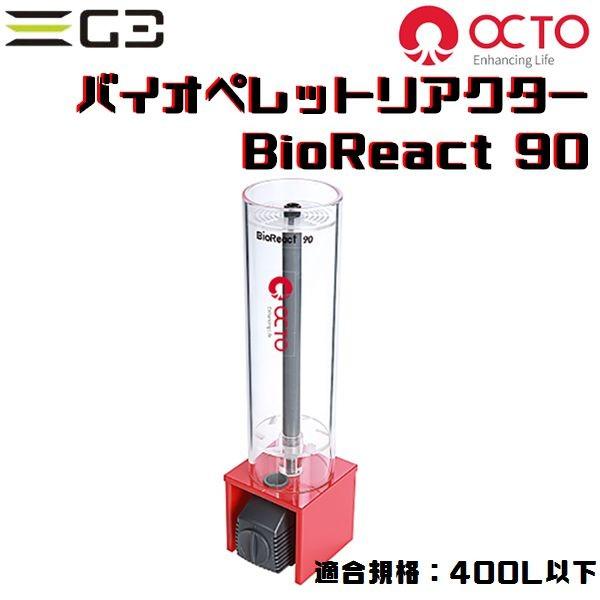 OCTO Bio React90 バイオペレットリアクター