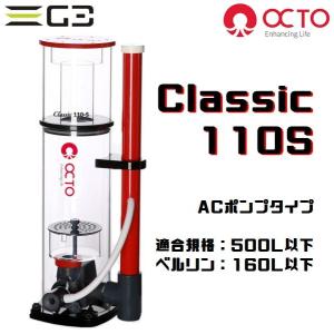 OCTO Classic 110S プロテインスキマー 対応水量500L以下