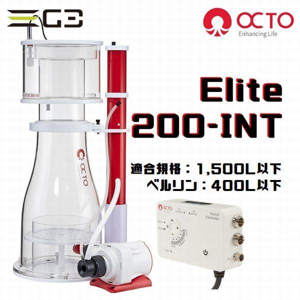 OCTO Elite 200-INT DCプロテインスキマー