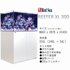 レッドシー リーファー XL 300 ホワイトキャビネットセット