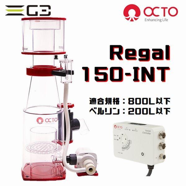 OCTO Regal 150-INT DCプロテインスキマー