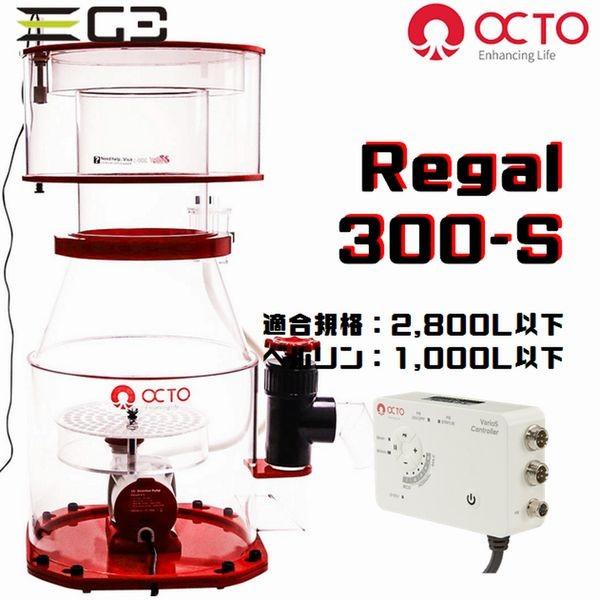 OCTO Regal 300-S DCプロテインスキマー