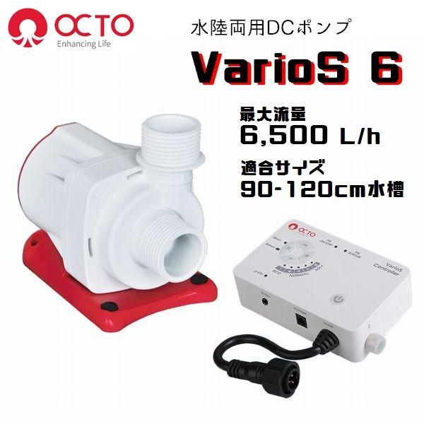 OCTO DCポンプ VarioS 6（最大流量6,500L/h）