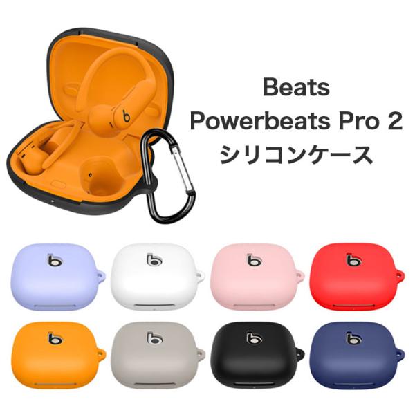 Beats Powerbeats Pro 2 シリコンケース カラビナ付き ケース