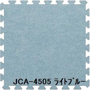 40枚セット ジョイントマット JCA-45 ライトブルー 厚10mm×450mm×450mm セット寸法 2250mm×3600mm 洗える 日本製 防炎