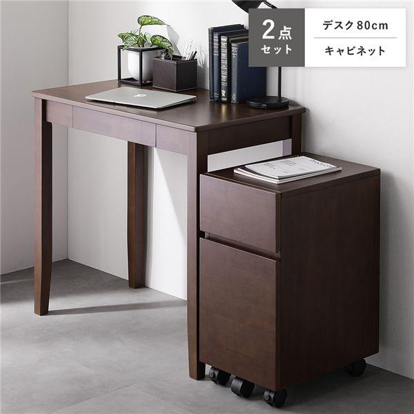 天然木 デスクシリーズ 2点セット デスク 80cm幅 ＋ キャビネット ブラウン デスクセット 学...