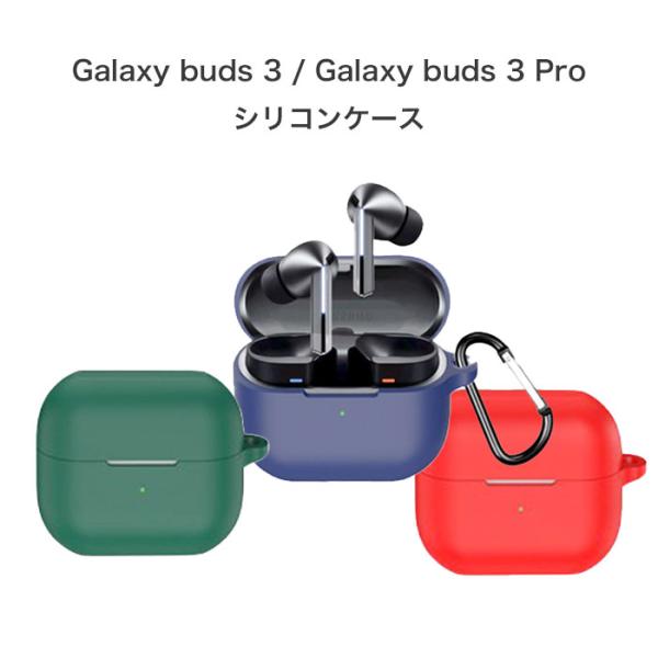 Galaxy Buds 3 シリコンケース カラビナ付き ケース 保護ケース