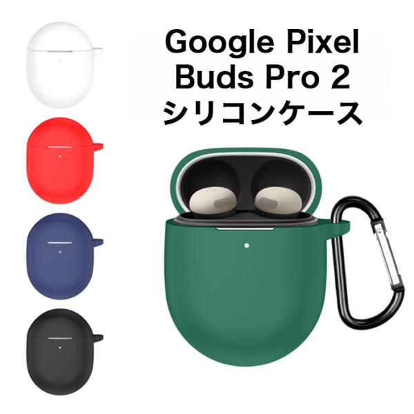 Google Pixel Buds Pro 2 シリコンケース カラビナ付き ケース グーグル ピク...