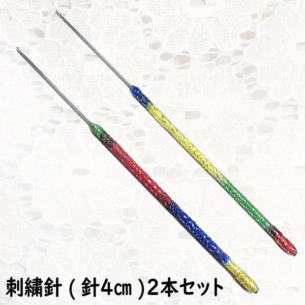 アリワーク 刺繍針 ２本セット 針サイズ4cm レインボー柄 オートクチュール かぎ針 刺しゅう ビ...
