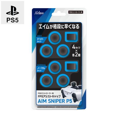 PS5コントローラー用 FPSアシストキャップ AIM SNIPER P5 プレステ ゲーム周辺機器...