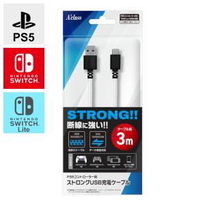 ストロングUSB充電ケーブル(3m) PS5コントローラー / Nintendo Switch / Switch Lite 用 アクラス スイッチ ライト ゲーム 周辺機器 SASP0609｜g5store