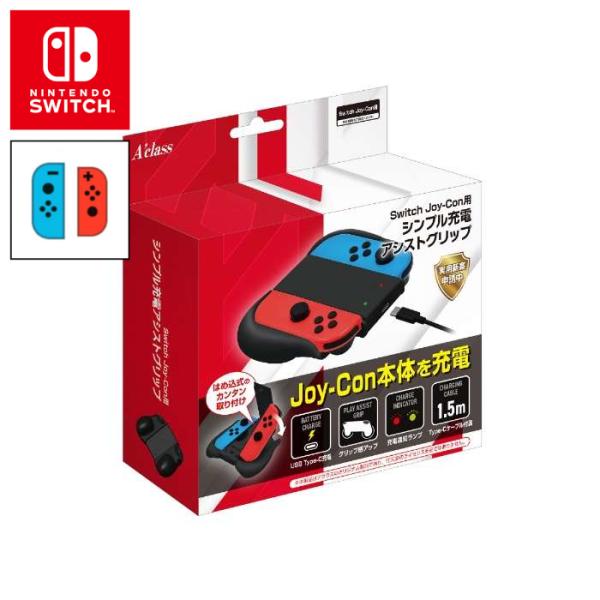 シンプル充電アシストグリップ Nintendo Switch Joy-Con用 スイッチ ジョイコン...