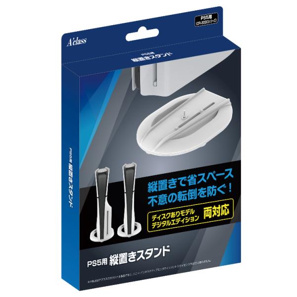 PS5用縦置きスタンド プレステ ゲーム 周辺機器 SASP0699 Aclass アクラス