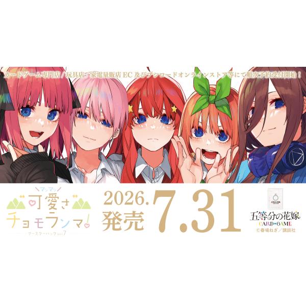 五等分の花嫁 ｶｰﾄﾞｹﾞｰﾑ ﾌﾞｰｽﾀｰﾊﾟｯｸ vol.7 "可愛さ"ﾏｼﾏｼ､ﾁｮﾓﾗﾝﾏ!