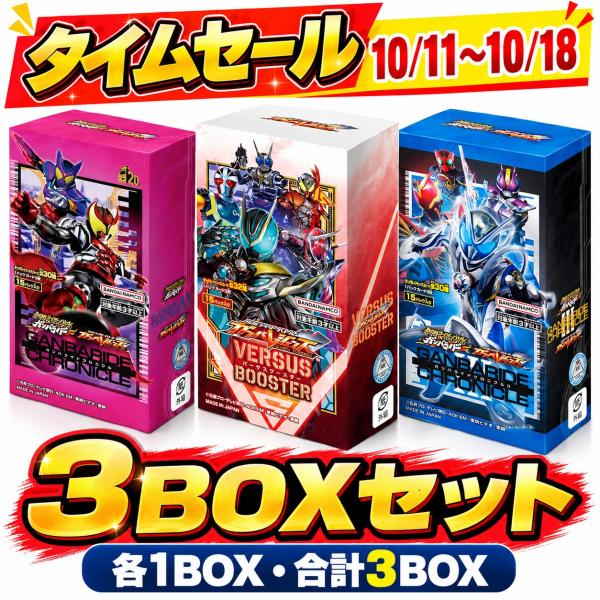 【3BOXセット】仮面ライダーバトル ガンバレジェンズ ガンバライドクロニクル1&amp;3＋バーサスブース...
