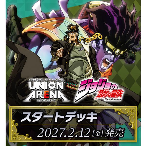 (予約／前日出荷) UNION ARENA スタートデッキ 『ジョジョの奇妙な冒険』シリーズ 【UA...