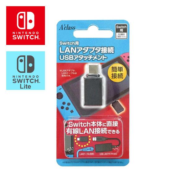 LANアダプタ接続USBアタッチメント Nintendo Switch / Switch Lite用...
