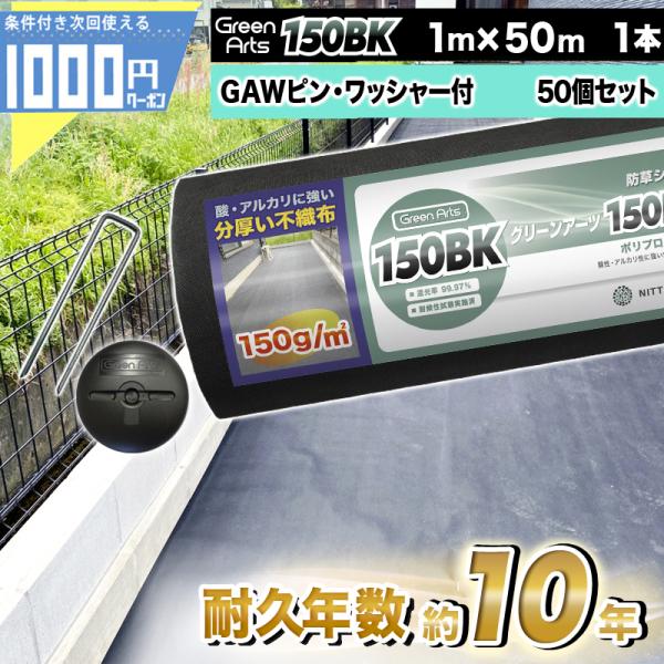 法人/事業主/施設限定 【条件付で個人購入可】GreenArts 150BK 1m×50m GAWコ...