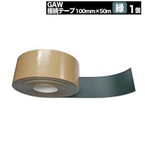 防草シート テープ 接着 100mm×50m 固定 接続 補修 修理 処理 緑 グリーン 強力 接続テープ GAW防草テープ -法人限定(条件付き個人可)