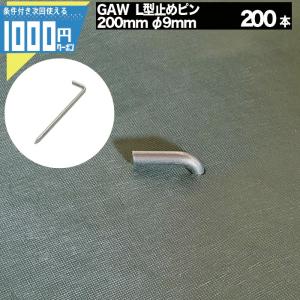 コンドーテック L型 アンカーピン ラスピン Lピン 生地 サイズ：9mm