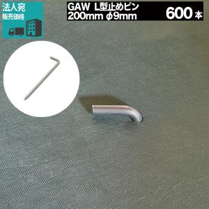 法人/個人事業主/施設宛限定 GAW L型止めピン 200mm φ9mm 600本 ザバーン プランテックス 防草シート 固定ピン 【P変】｜ga-pro-plus