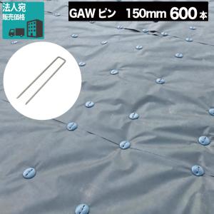 法人/個人事業主/施設宛限定 GAW コ型止めピン 150mm ピン 600本 GAの防草シート用ピン 防草資材 固定ピン 【P変】｜GA-PRO+