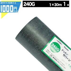 【30平米分】DuPont ザバーン 240G 1m×30m XA-240G1.0 デュポン 防草シ...