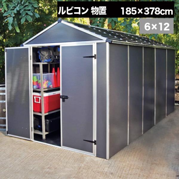 【185cm×378cm】 ルビコン 6×12 物置 パルラム社 収納庫 組立式 小屋 耐久性 両開...