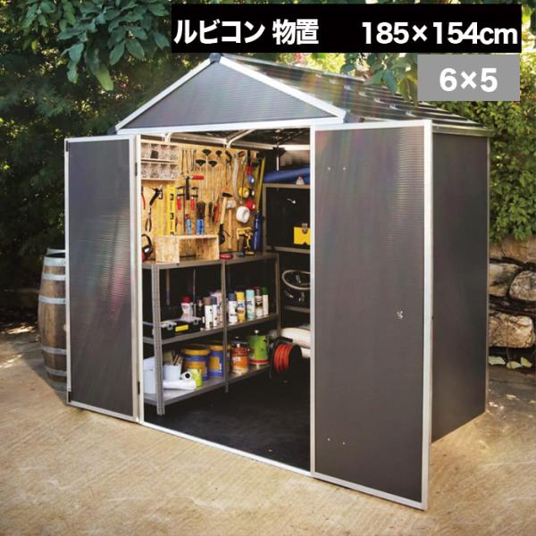 【185cm×154cm】 ルビコン 6×5 物置 パルラム社 収納庫 組立式 小屋 耐久性 両開き...