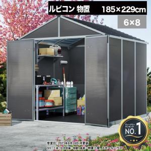 【185cm×229cm】 ルビコン 6×8 物置 パルラム社 収納庫 組立式 小屋 耐久性 両開き 倉庫 多機能 バイクガレージ アウトドア 自転車収納 【P変】｜ga-pro-plus