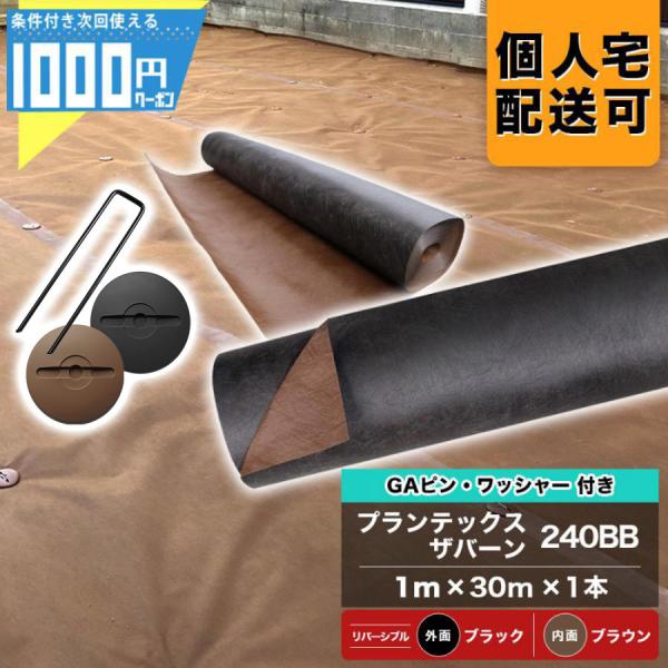 防草シート ピン 付 ザバーン 240 1m×30m （内側：茶） 30平米 防草シート 雑草対策 ...