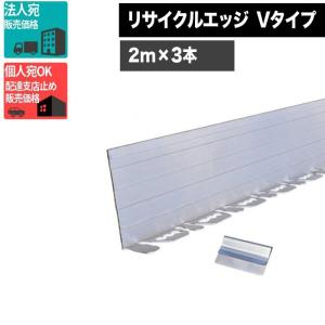 【1セット】リサイクルエッジング Vタイプ アルミエッジ100 2m×3本 6m分 付属品付 砂利見切 ■法人限定 【条件付で個人購入可】
