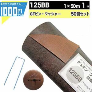 デュポン 防草シート ザバーン 125BB 1×50m DuPont（デュポン） 防草シート ザバーン 125 1m×50m 50平米 ぼうそう
