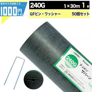 【個人購入可】【1本/30平米＋GF150mmピン＋GFワッシャー各50本】DuPont ザバーン 240G 1m×30ｍ XA-240G1.0